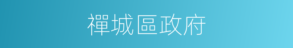 禪城區政府的同義詞
