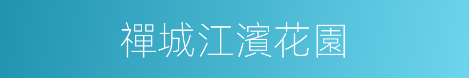 禪城江濱花園的同義詞