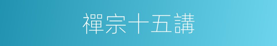 禪宗十五講的同義詞