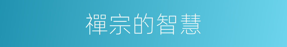 禪宗的智慧的同義詞