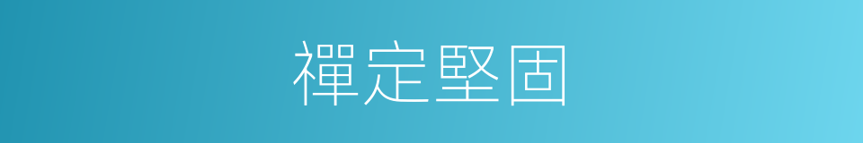 禪定堅固的同義詞