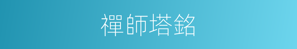 禪師塔銘的同義詞