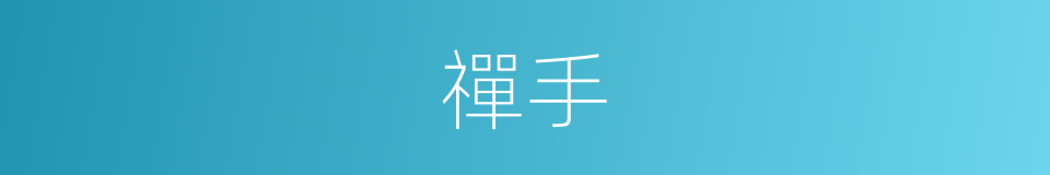 禪手的同義詞