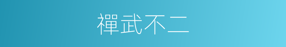 禪武不二的同義詞
