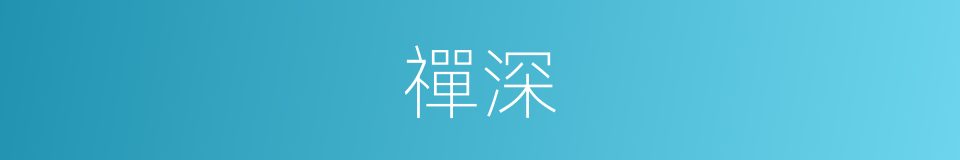 禪深的同義詞