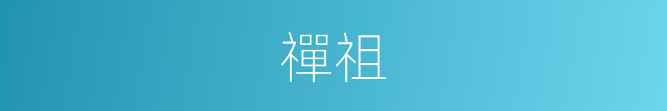 禪祖的意思