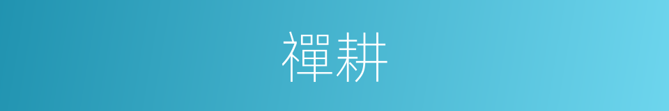 禪耕的同義詞