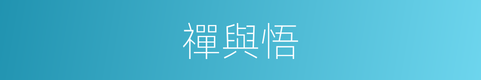 禪與悟的同義詞