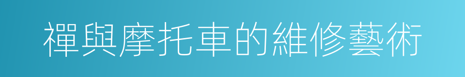 禪與摩托車的維修藝術的同義詞