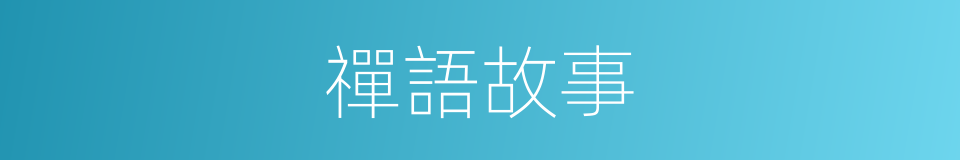 禪語故事的同義詞