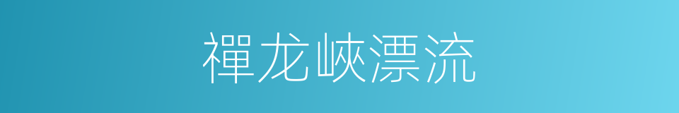禪龙峽漂流的同義詞