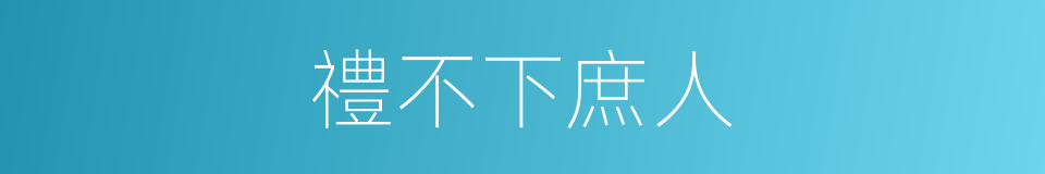 禮不下庶人的意思