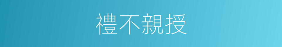禮不親授的意思