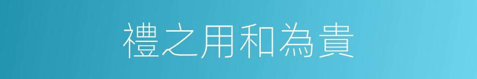 禮之用和為貴的意思