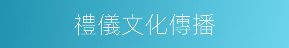 禮儀文化傳播的同義詞