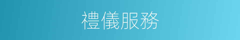 禮儀服務的同義詞