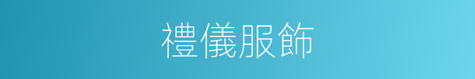 禮儀服飾的同義詞