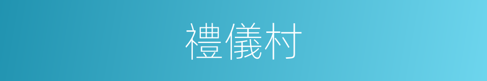 禮儀村的同義詞