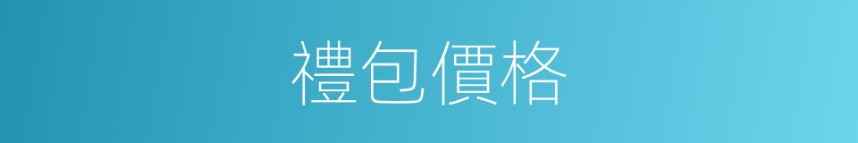 禮包價格的同義詞