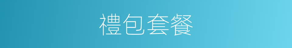禮包套餐的同義詞