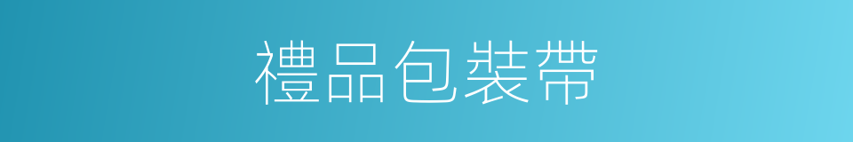 禮品包裝帶的同義詞