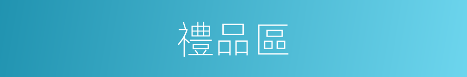 禮品區的同義詞