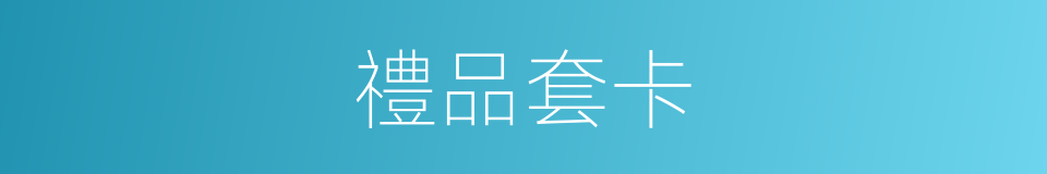 禮品套卡的同義詞