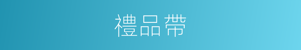禮品帶的同義詞