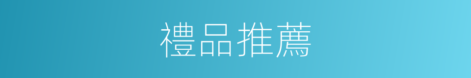 禮品推薦的同義詞