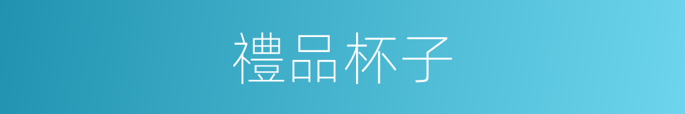 禮品杯子的同義詞