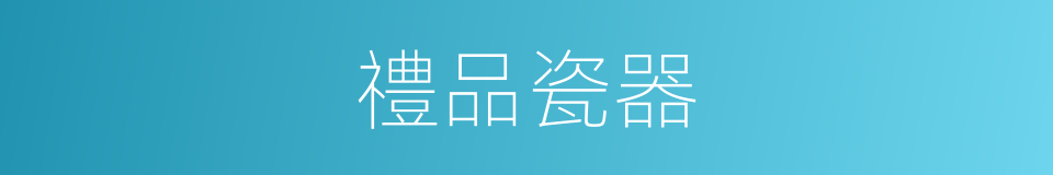 禮品瓷器的同義詞
