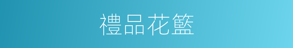 禮品花籃的同義詞