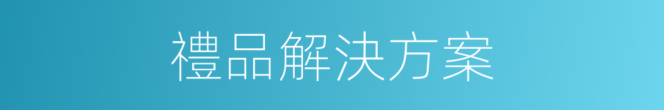 禮品解決方案的同義詞