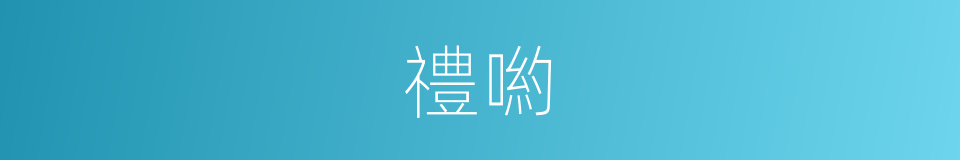 禮喲的意思