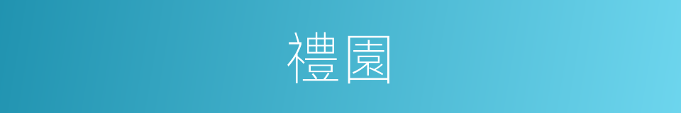 禮園的意思