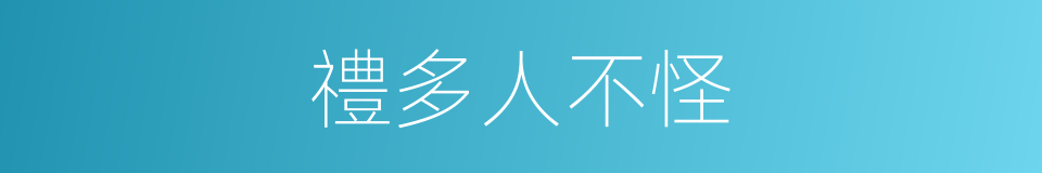 禮多人不怪的意思