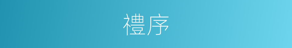禮序的意思