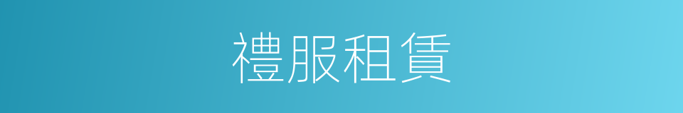 禮服租賃的同義詞