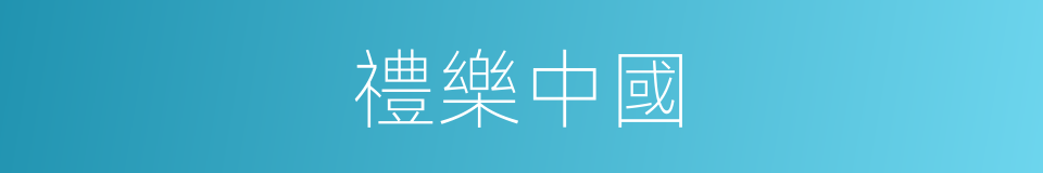 禮樂中國的同義詞