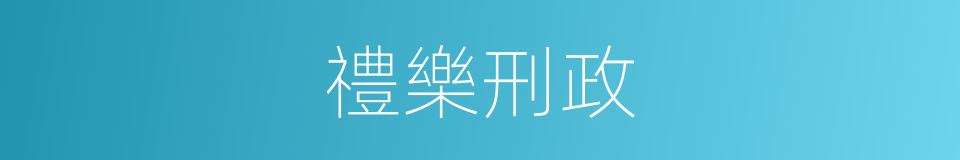 禮樂刑政的意思