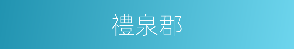 禮泉郡的同義詞