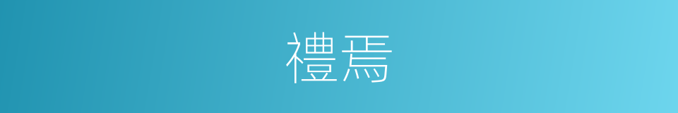 禮焉的同義詞