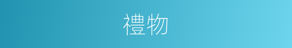 禮物的意思