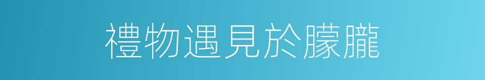 禮物遇見於朦朧的同義詞