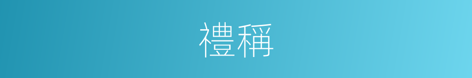 禮稱的同義詞