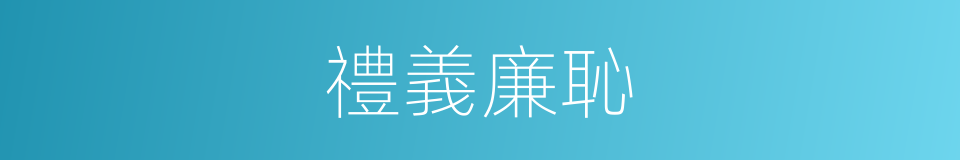 禮義廉恥的意思