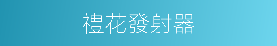 禮花發射器的同義詞