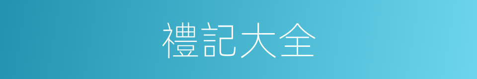 禮記大全的意思