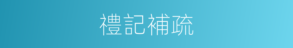 禮記補疏的同義詞