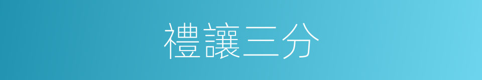 禮讓三分的同義詞